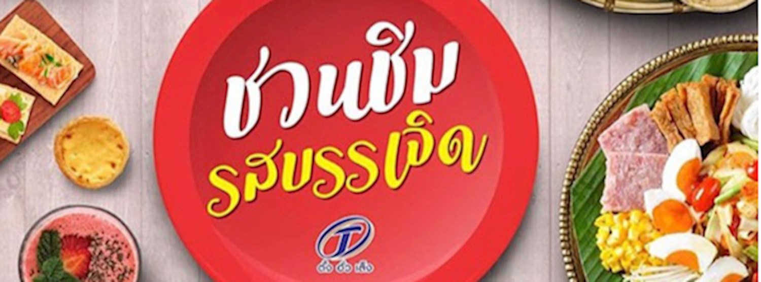 ชวนชิมรสบรรเจิด Zipevent