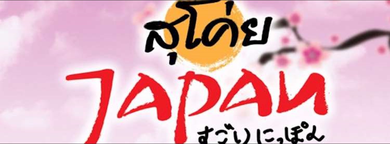 สุโค่ย Japan Zipevent