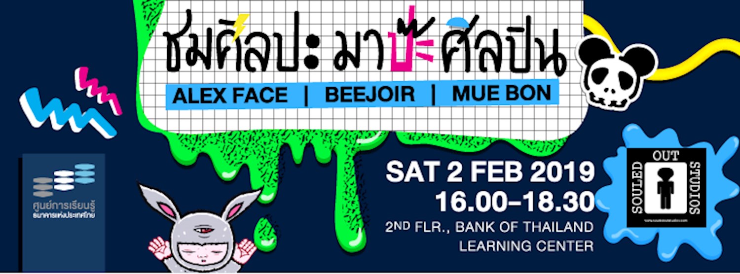 SOS Talk at BOTLC ชมศิลปะ มาป๊ะศิลปิน Zipevent