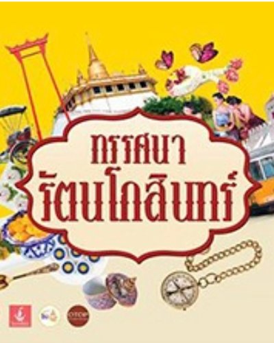 ทรรศนา รัตนโกสินทร์ Zipevent