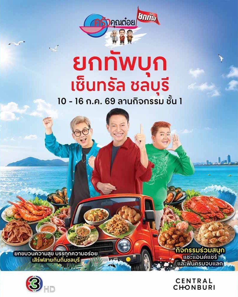 ครัวคุณต๋อยยกทัพ บุก เซ็นทรัล ชลบุรี Zipevent