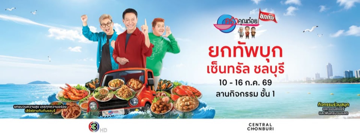 ครัวคุณต๋อยยกทัพ บุก เซ็นทรัล ชลบุรี Zipevent