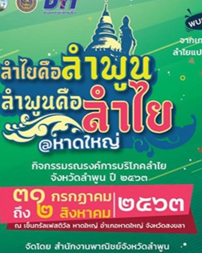 ลำไยคือลำพูน ลำพูนคือลำไย Zipevent
