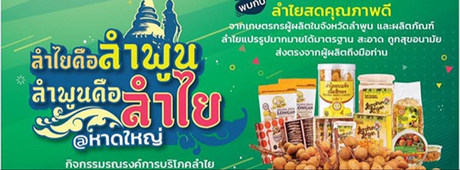 ลำไยคือลำพูน ลำพูนคือลำไย Zipevent