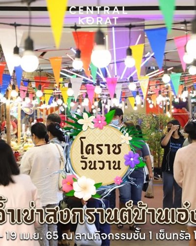 โคราชวันวาน ตอน จ้ำเข่าสงกรานต์บ้านเอ๋ง Zipevent