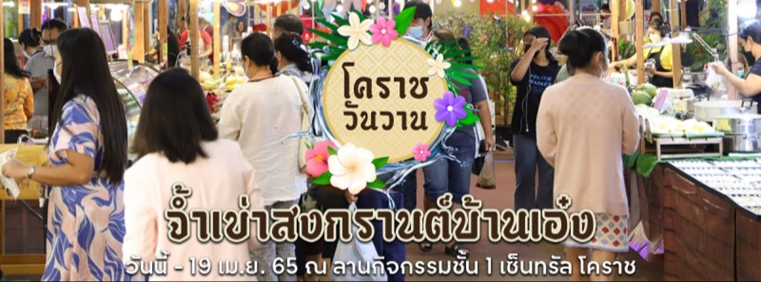 โคราชวันวาน ตอน จ้ำเข่าสงกรานต์บ้านเอ๋ง Zipevent