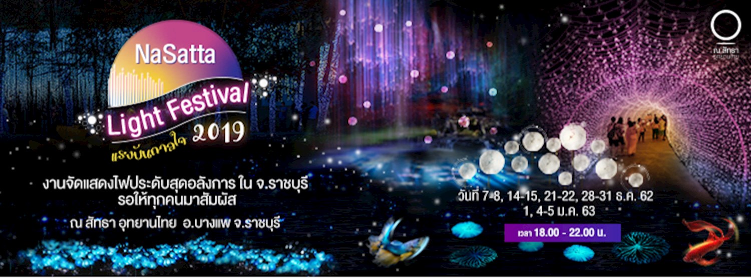 NaSatta Light Festival แรงบันดาลใจ 2019 Zipevent