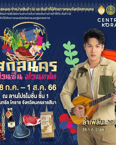 สกลนคร ม่วนชื่น ม่วนแซ่บ Zipevent