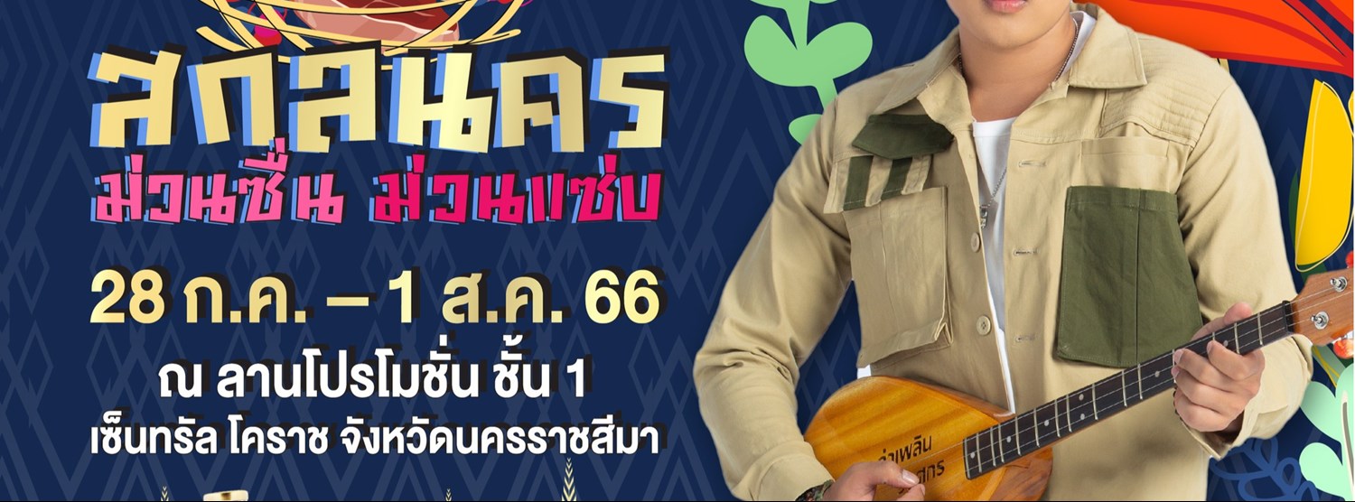 สกลนคร ม่วนชื่น ม่วนแซ่บ Zipevent