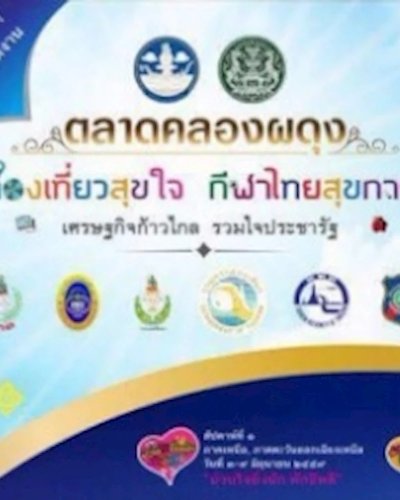 ตลาดคลองผดุง ท่องเที่ยว สุขใจ กีฬาไทยสุขกาย เศรษฐกิจก้าวไกล รวมใจประชารัฐ Zipevent