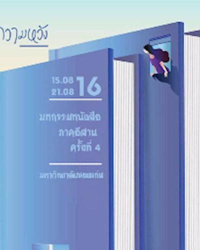 มหกรรมหนังสือภาคอีสาน ครั้งที่ 4 Zipevent
