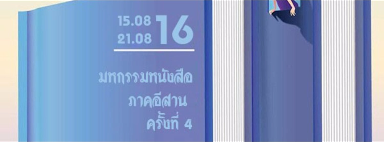 มหกรรมหนังสือภาคอีสาน ครั้งที่ 4 Zipevent