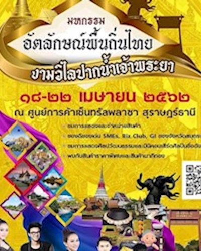 มหกรรมอัตลักษณ์พื้นถิ่นไทย งามวิไลปากน้ำเจ้าพระยา Zipevent
