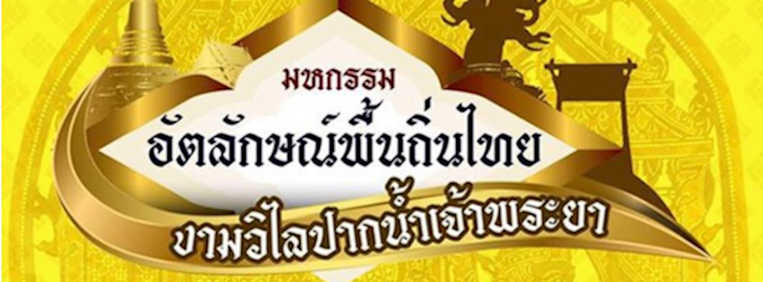 มหกรรมอัตลักษณ์พื้นถิ่นไทย งามวิไลปากน้ำเจ้าพระยา Zipevent