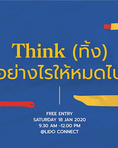 Think (ทิ้ง) อย่างไรให้หมดไป Zipevent