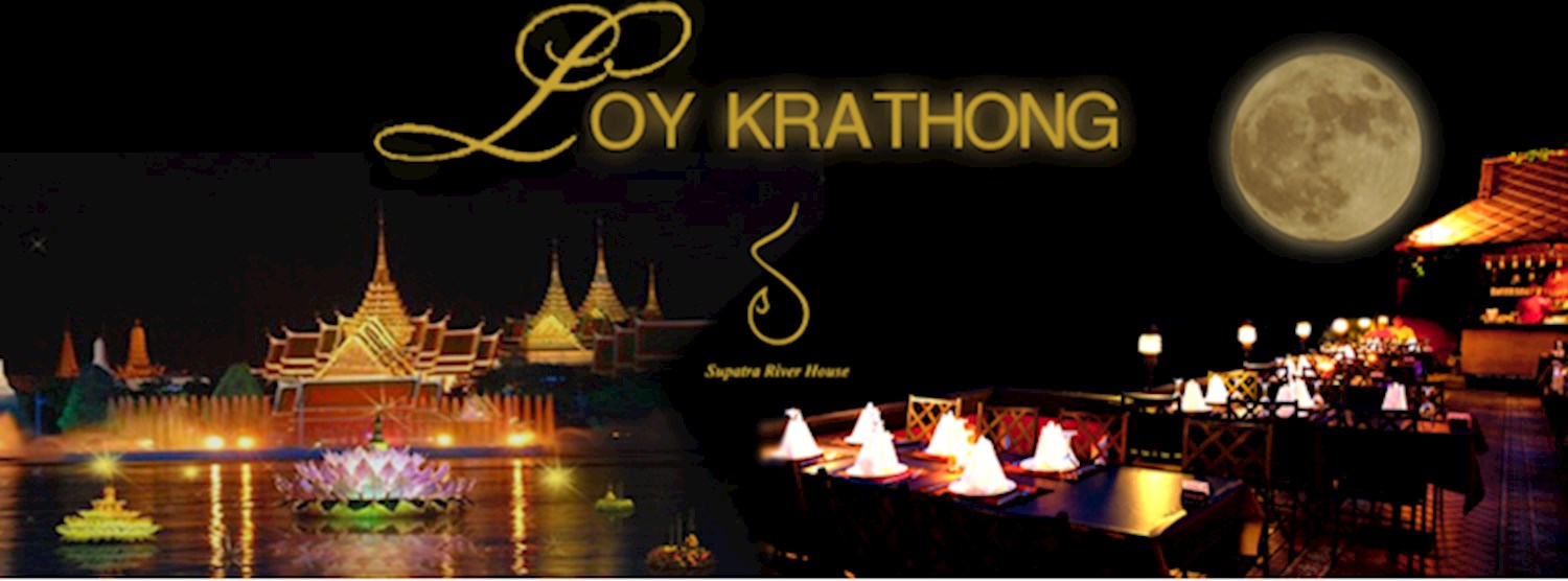 งานลอยกระทงพร้อมบุฟเฟ่ต์อาหารค่ำที่ร้านสุภัทราริเวอร์เฮ้าส์ Zipevent