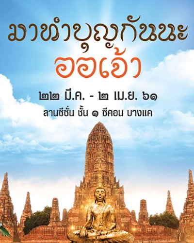 มาทำบุญกันนะออเจ้า Zipevent