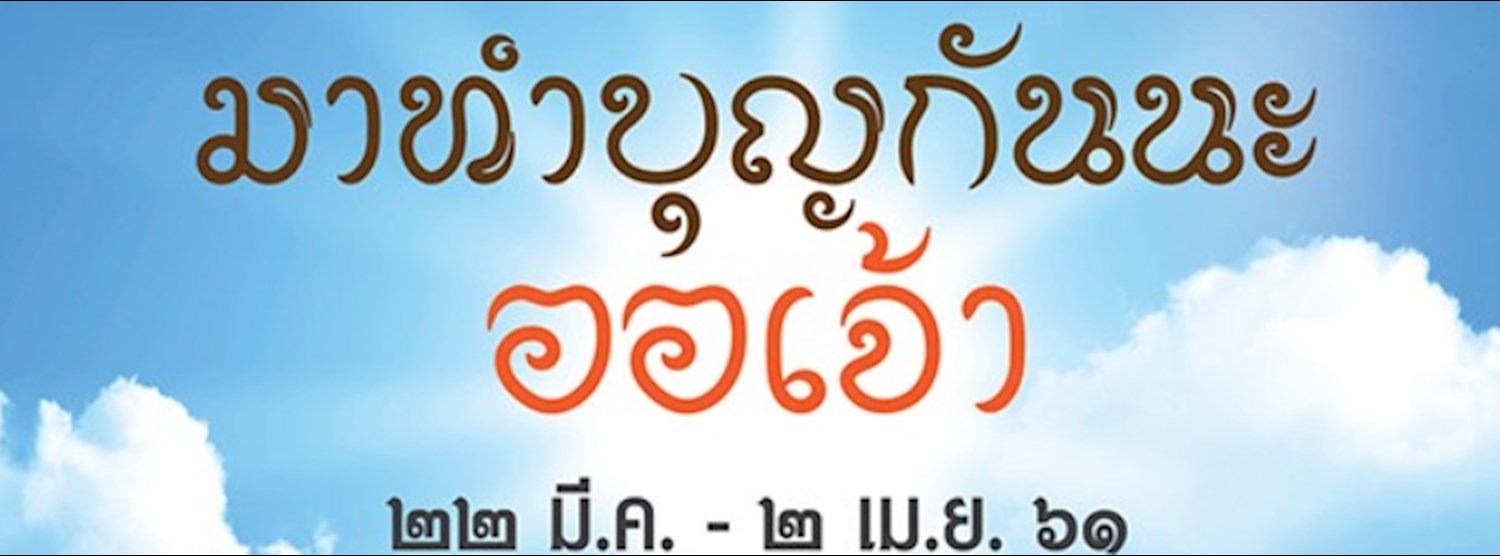 มาทำบุญกันนะออเจ้า Zipevent