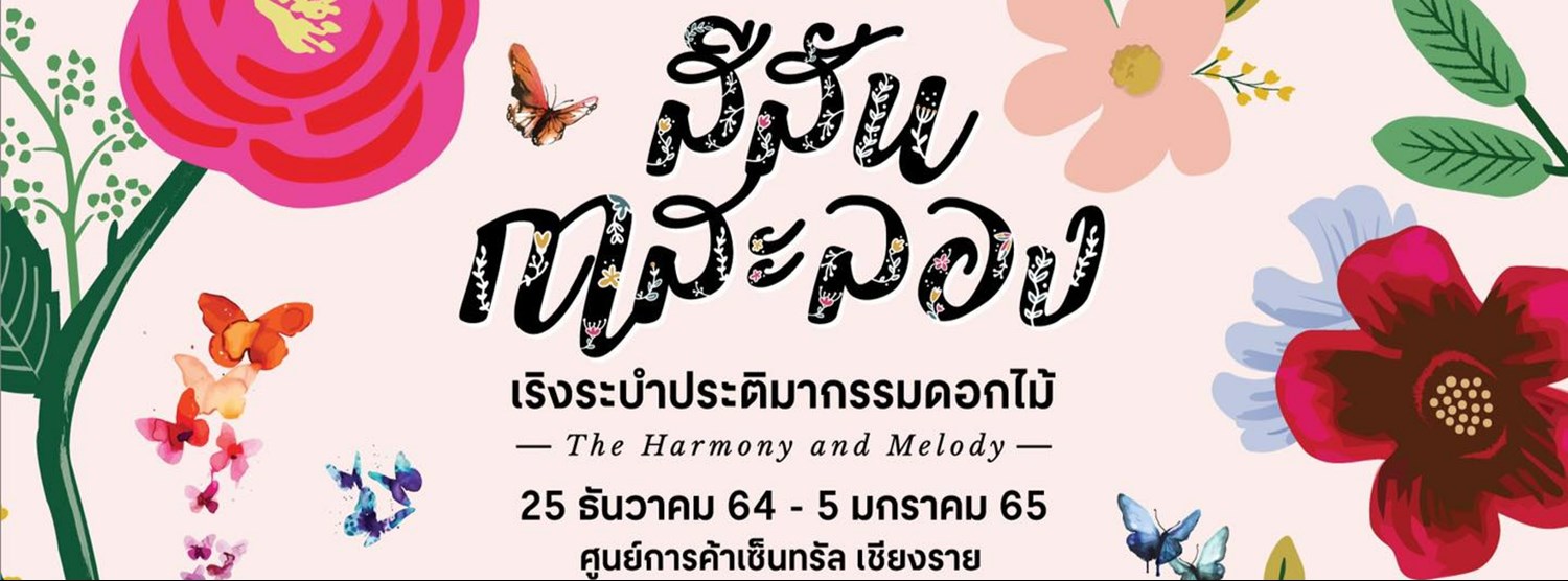 เทศกาลสีสันกาสะลอง  Zipevent