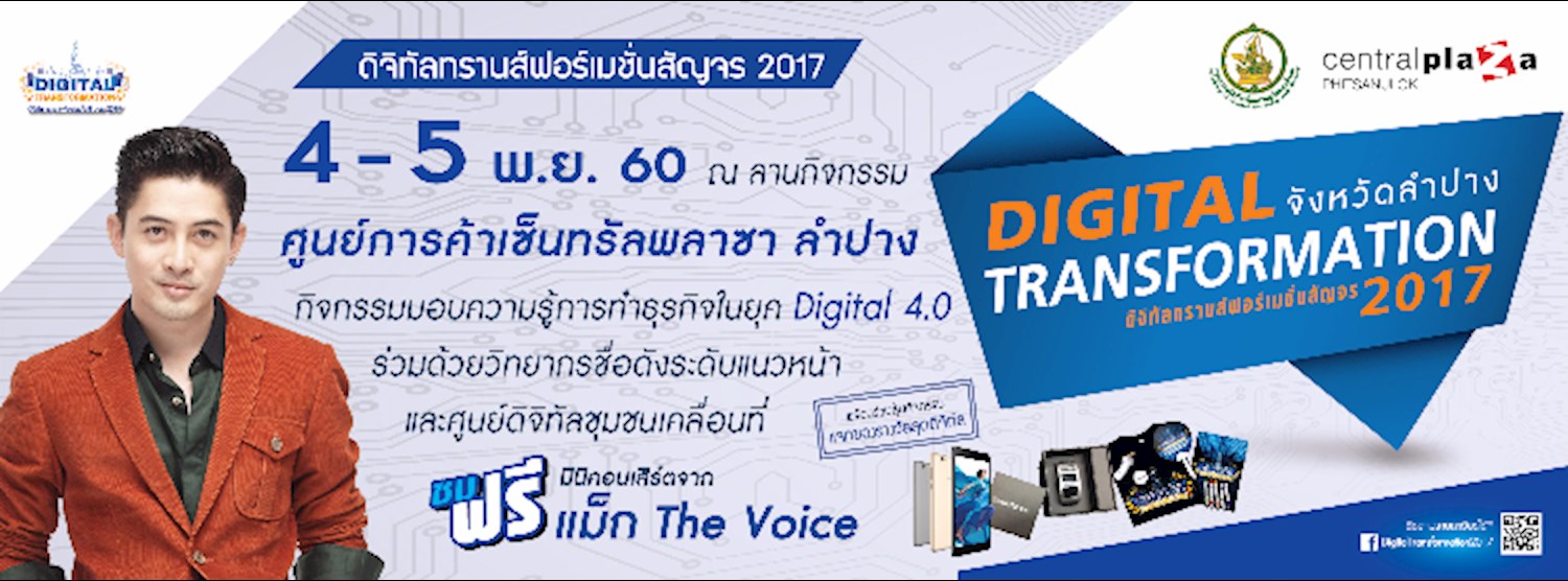 ดิจิทัลทรานส์ฟอร์เมชั่นสัญจร 2017 (ลำปาง) Zipevent