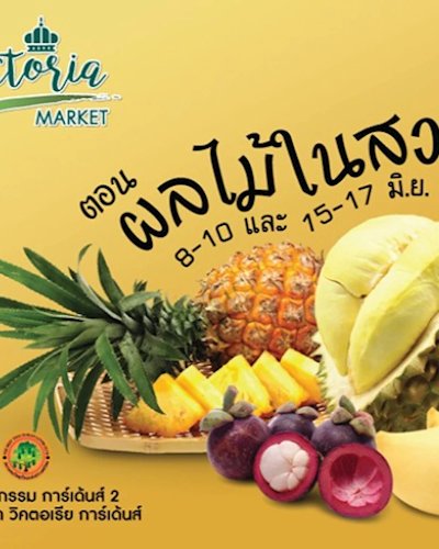 Victoria Market ตอน ผลไม้ในสวน Zipevent