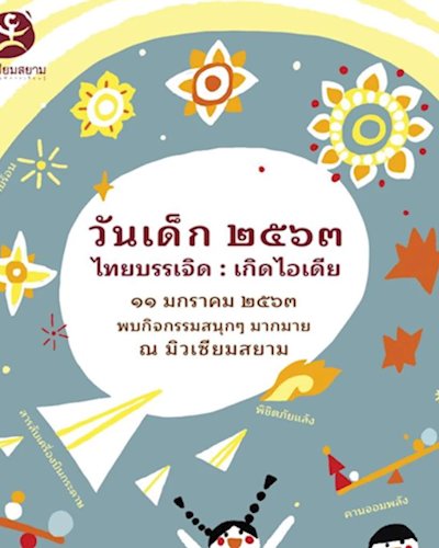วันเด็กแห่งชาติ ตอน “ไทยบรรเจิด : เกิดไอเดีย” Zipevent