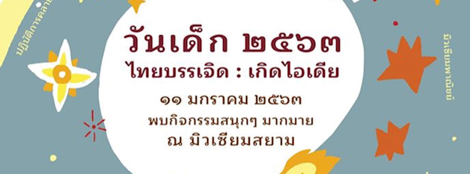 วันเด็กแห่งชาติ ตอน “ไทยบรรเจิด : เกิดไอเดีย” Zipevent