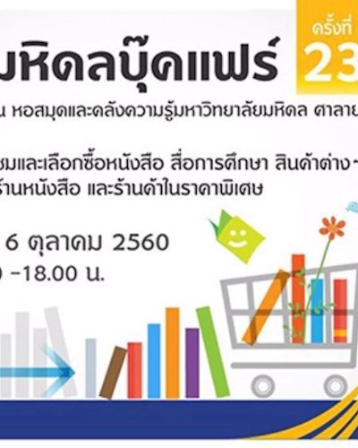 มหิดลบุ๊คแฟร์ ครั้งที่ 23 Zipevent