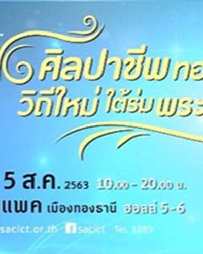 ศิลปาชีพทอใจ วิถีใหม่ใต้ร่มพระบารมี Zipevent