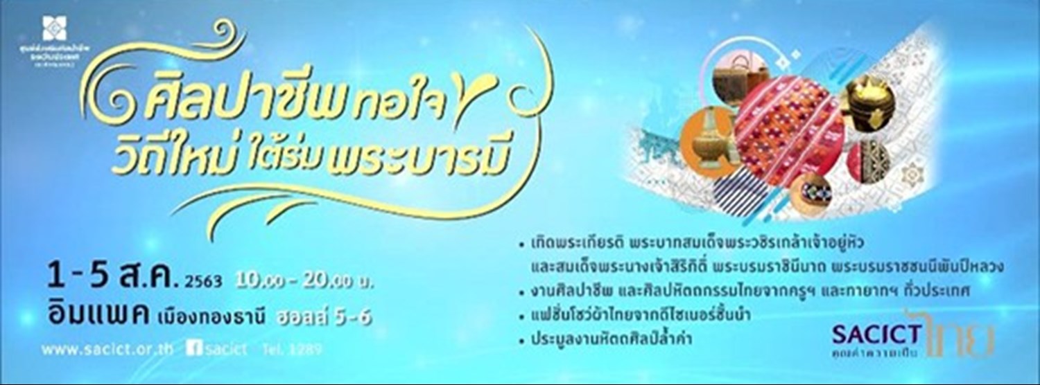 ศิลปาชีพทอใจ วิถีใหม่ใต้ร่มพระบารมี Zipevent