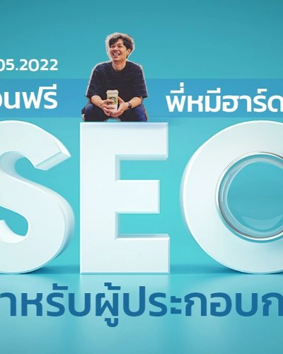 เรียนฟรี SEO สายขาว Zipevent