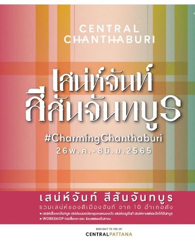 เสน่ห์จันท์ สีสันจันทบูร Zipevent