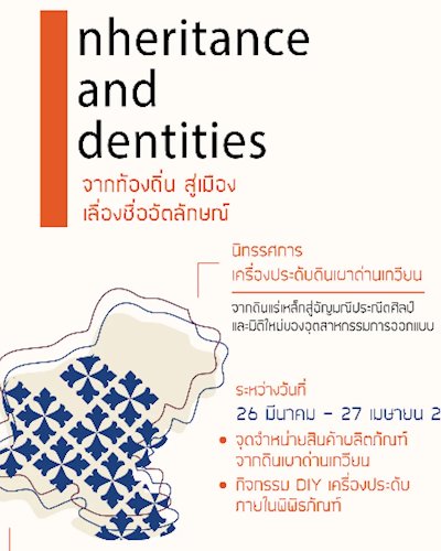 นิทรรศการ “จากท้องถิ่น สู่เมือง เลื่องชื่ออัตลักษณ์" (Inheritance and Identities) Zipevent