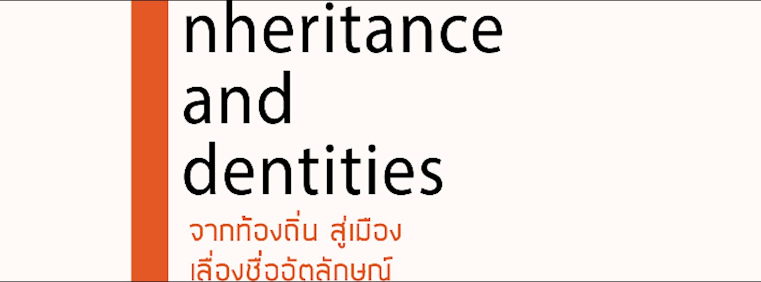 นิทรรศการ “จากท้องถิ่น สู่เมือง เลื่องชื่ออัตลักษณ์" (Inheritance and Identities) Zipevent