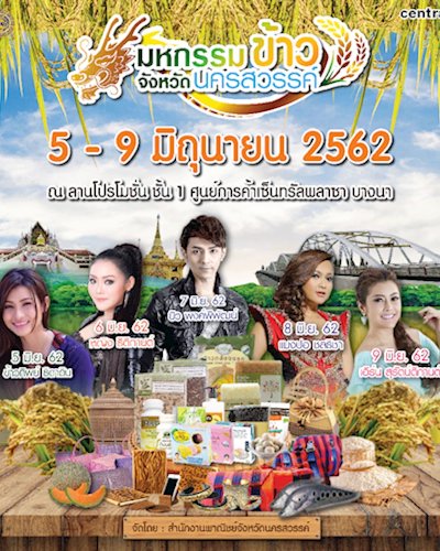 มหกรรมข้าวจังหวัดนครสวรรค์ ครั้งที่ 1 Zipevent