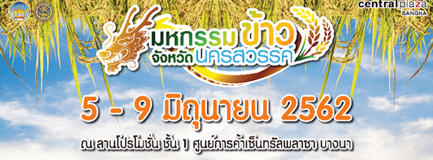 มหกรรมข้าวจังหวัดนครสวรรค์ ครั้งที่ 1 Zipevent