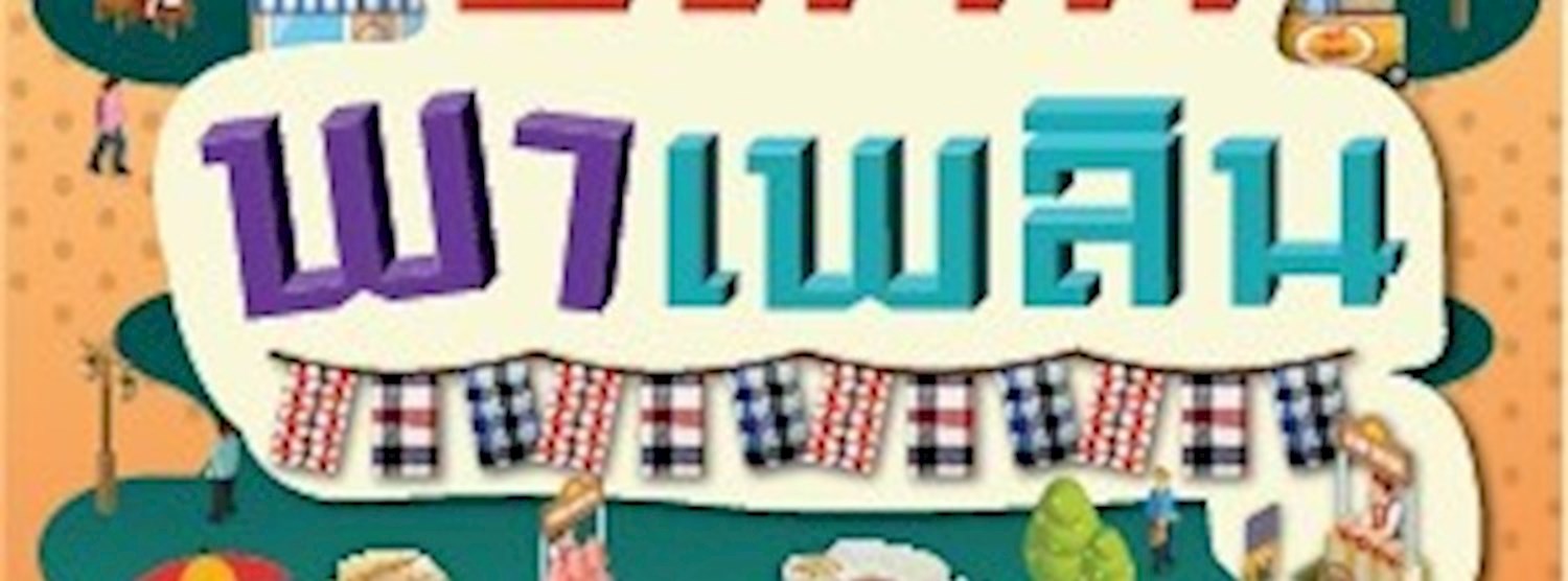 อีสาน พาเพลิน Zipevent