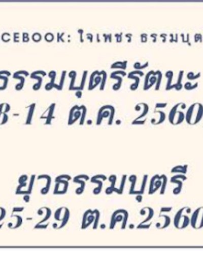 ธรรมบุตรีรัตนะและยุวธรรมบุตรี...พัฒนาปัญญาเยาวชนหญิง Zipevent