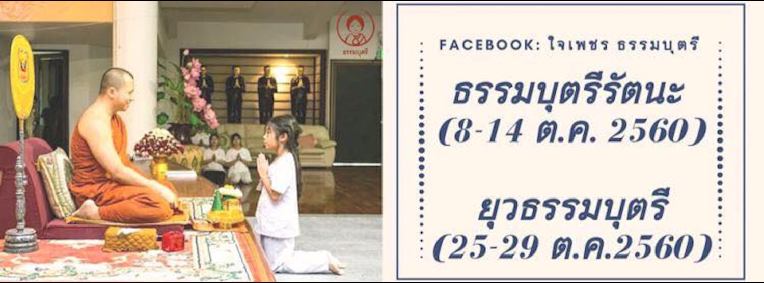 ธรรมบุตรีรัตนะและยุวธรรมบุตรี...พัฒนาปัญญาเยาวชนหญิง Zipevent