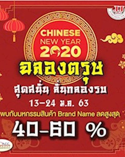 มหกรรมสินค้า Brand Name ฉลองตรุษ สุดสนั่น ลั่นกลองรบ Zipevent