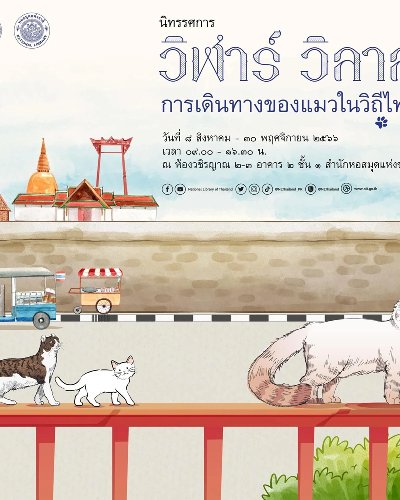 วิฬาร์ วิลาส: การเดินทางของแมวในวิถีไทย Zipevent
