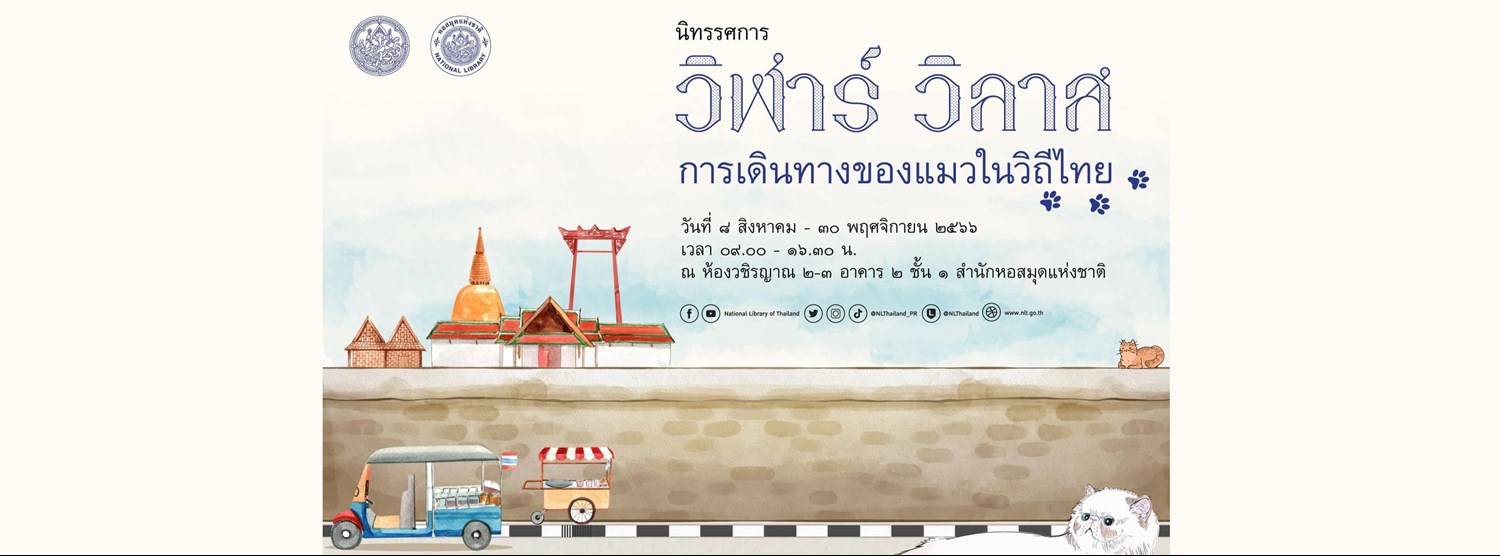 วิฬาร์ วิลาส: การเดินทางของแมวในวิถีไทย Zipevent