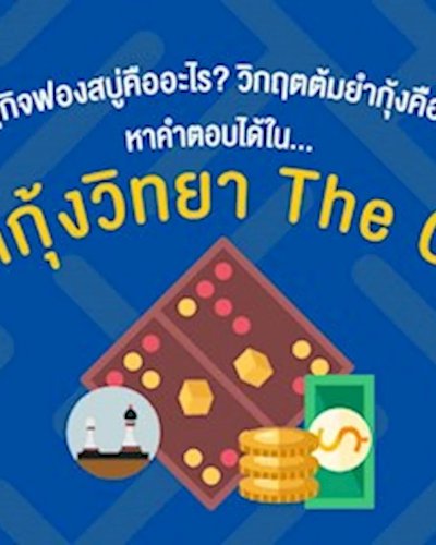 ต้มยำกุ้งวิทยา The Game Zipevent