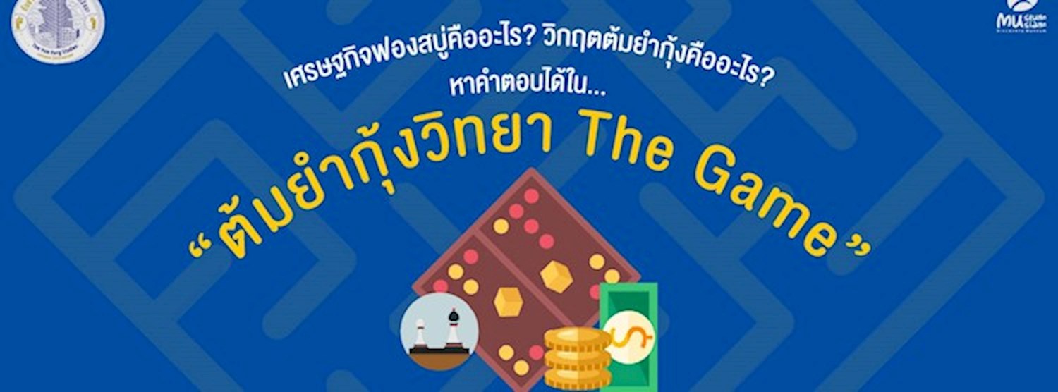 ต้มยำกุ้งวิทยา The Game Zipevent
