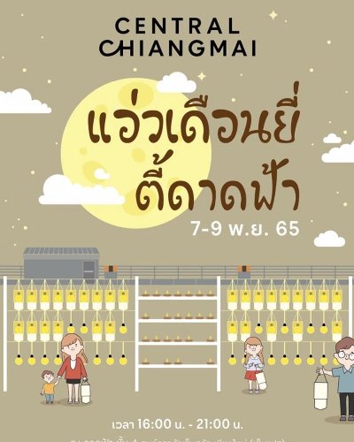 แอ่วเดือนยี่ ตี้ดาดฟ้า Zipevent