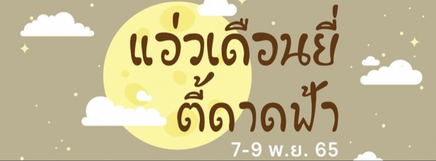 แอ่วเดือนยี่ ตี้ดาดฟ้า Zipevent