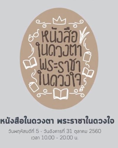 นิทรรศการ หนังสือในดวงตา พระราชาในดวงใจ Zipevent