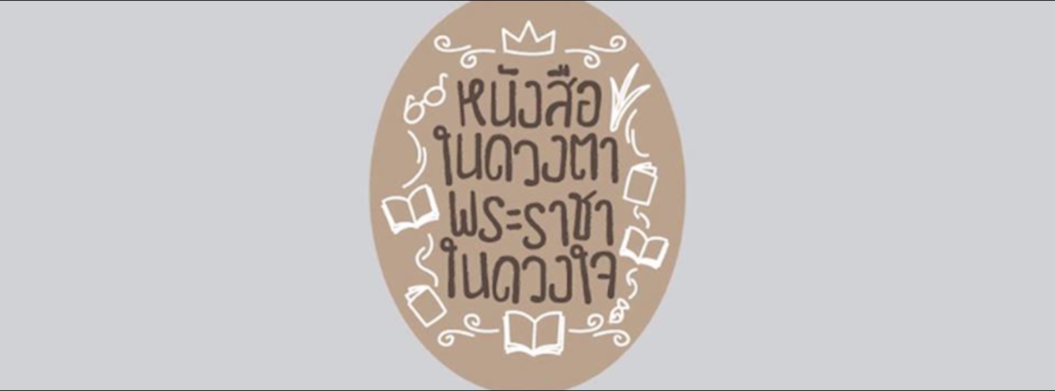 นิทรรศการ หนังสือในดวงตา พระราชาในดวงใจ Zipevent