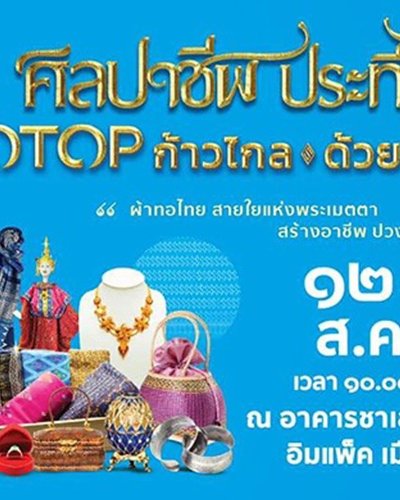 ศิลปาชีพ ประทีปไทย OTOP ก้าวไกล ด้วยพระบารมี Zipevent