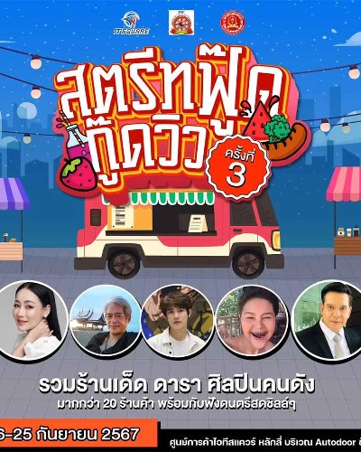 Street Food Good View ครั้งที่ 3 Zipevent